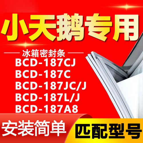 适用小天鹅BCD187CJ 187C 187JC/J 187L/J 187A8冰箱门封条密封条