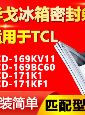 华戈适用TCL冰箱BCD169KV11 169BC60 171K1 171KF1密封条门胶条圈
