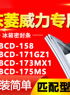 适用东菱威力冰箱BCD158 171GZ1 173MX1 175MS密封条磁性门胶条圈