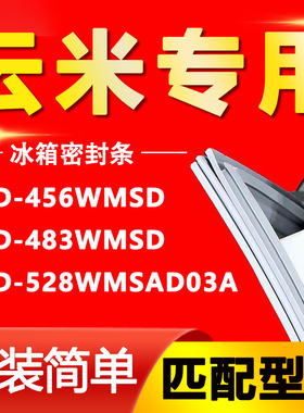 适用云米BCD456WMSD 483WMSD 528WMSAD03A冰箱密封条胶条磁条吸条