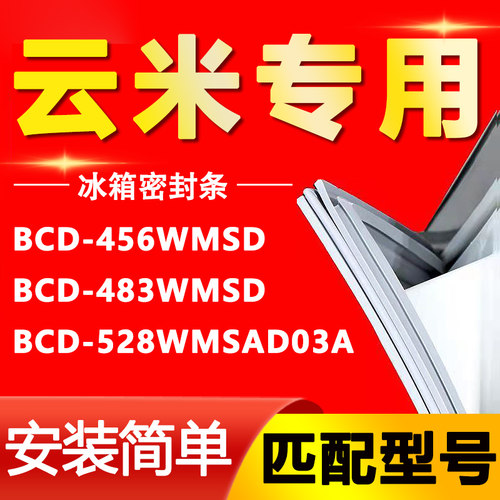 【云米专用】冰箱密封条原厂通用