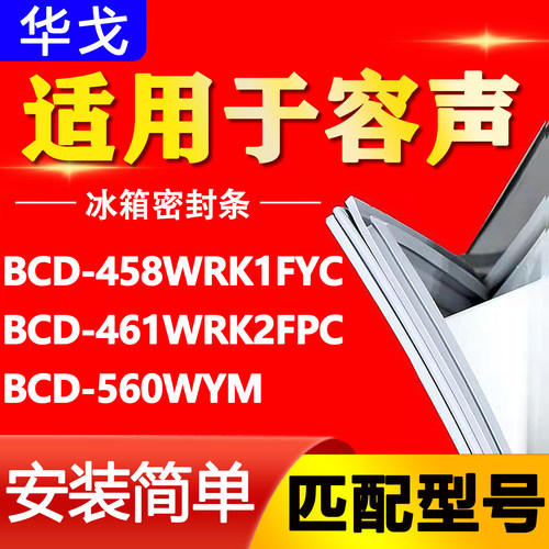 适用容声冰箱BCD-458WRK1FYC 461WRK2FPC 560WYM密封条磁性门胶条