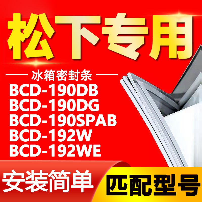 适用松下冰箱BCD190DB 190DG 190SPAB 192W 192WE门密封条门胶条