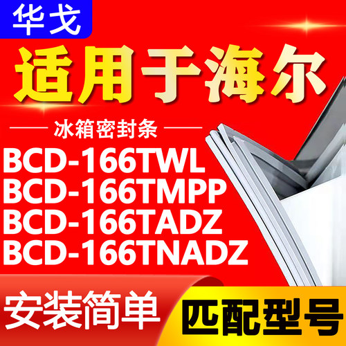 适用海尔冰箱BCD166TWL 166TMPP 166TADZ 166TNADZ门密封条门胶条