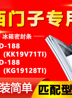 适用西门子冰箱BCD188(KK19V71TI)(KG19128TI)密封条门胶条圈配件