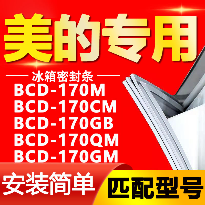 适用美的冰箱BCD170M 170CM 170GB 170QM 170GM密封条门封条胶条 大家电 冰箱配件 原图主图