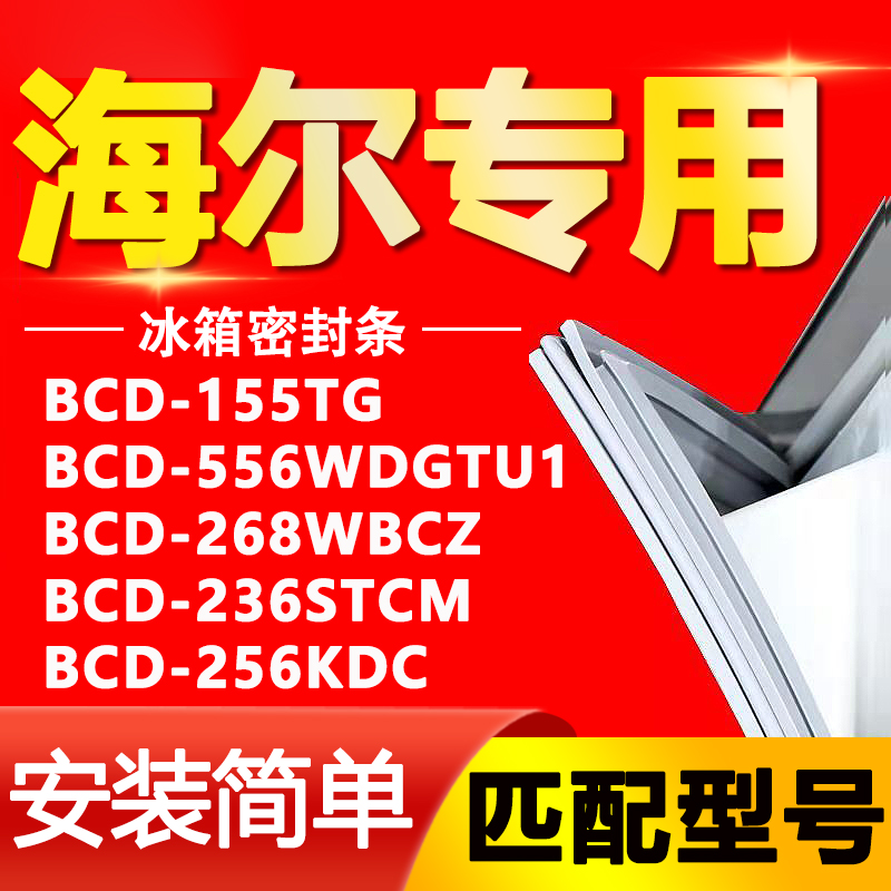 海尔冰箱BCD155TG 556WDGTU1 268WBCZ 236STCM 256KDC密封条胶条 大家电 冰箱配件 原图主图