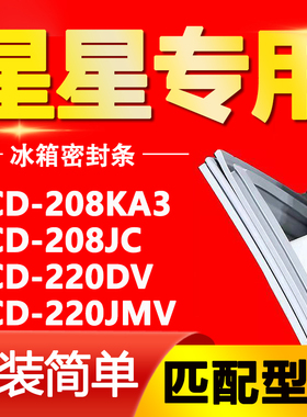 适用星星冰箱BCD208KA3 208JC 220DV 220JMV密封条门胶条磁条皮条