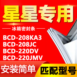 220JMV密封条门胶条磁条皮条 220DV 适用星星冰箱BCD208KA3 208JC