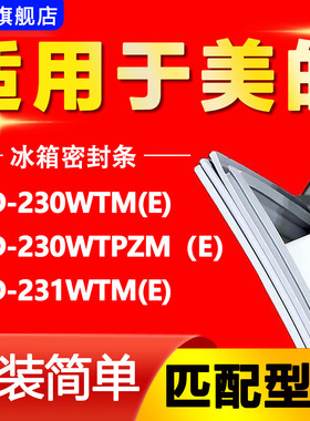 适用美的BCD-230WTM(E) 230WTPZM（E）231WTM(E)冰箱密封条门胶条