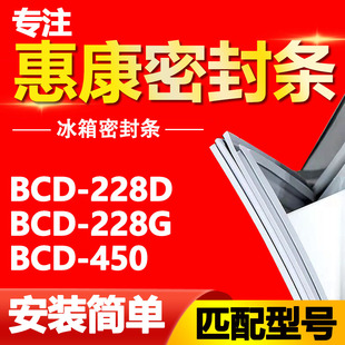 450密封条磁性门胶条门封条圈通用 适用惠康国际冰箱BCD228D 228G