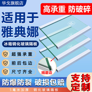 适用于雅典娜冰箱玻璃隔板隔层架通用冷藏冷冻室内部分层钢化隔断