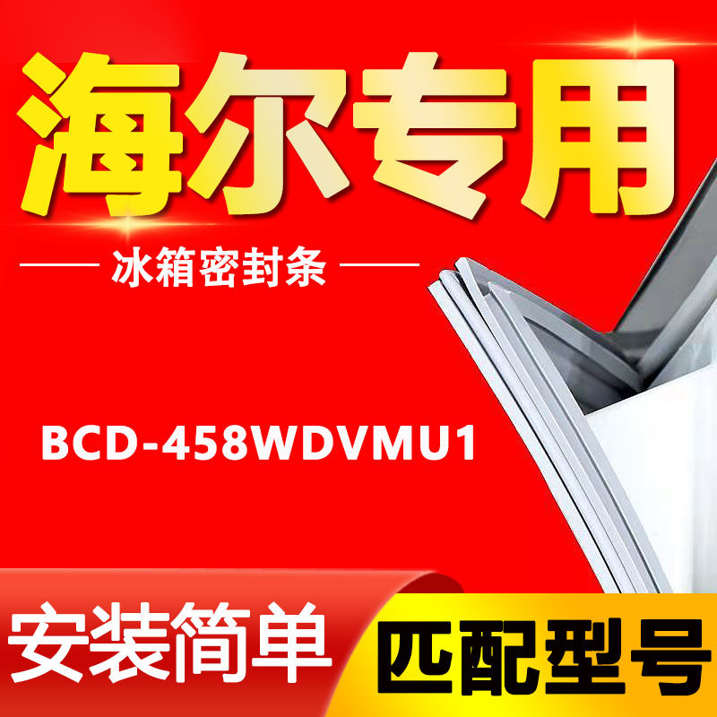 适用海尔bcd-458wdvmu1冰箱密封条门封条胶圈