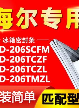 适用海尔冰箱BCD206SCFM 206TCZF 206TCZL 206TMZL门密封条门胶条