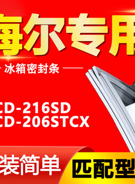 适用于BCD-216SD 206STCX海尔冰箱密封条强磁门胶条原装磁条原厂