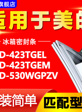 适用于美的冰箱BCD-423TGEL 423TGEM 530WGPZV密封条门封条门胶条