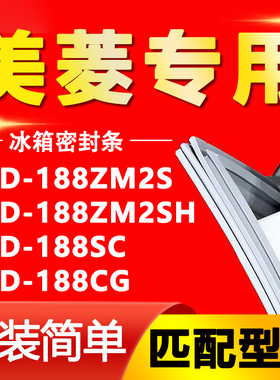 适用美菱BCD-188ZM2S 188ZM2SH 188SC 188CG冰箱密封条门封条磁条