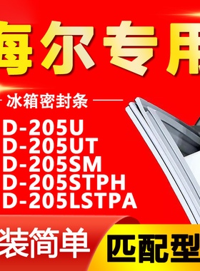 适用海尔BCD205U 205UT 205SM 205STPH 205LSTPA冰箱门胶条密封条