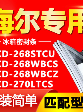 适用于海尔BCD268STCU 268WBCS 268WBCZ 270LTCS冰箱门封条密封条