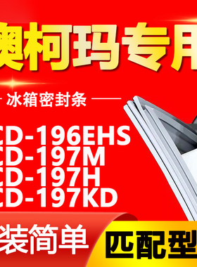 适用澳柯玛冰箱BCD-196EHS 197M 197H 197KD门封条密封条磁条皮条