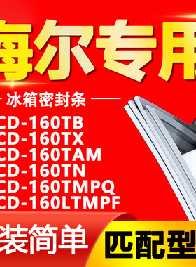 适用海尔冰箱BCD-160TB TX TAM TN 160TMPQ LTMPF 门封条密封胶条