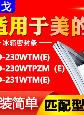适用美的BCD-230WTM(E) 230WTPZM（E）231WTM(E)冰箱密封条门胶条