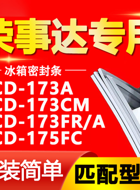 适用荣事达BCD-173A 173CM 173FR/A 175FC冰箱密封条磁性门胶条圈