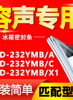 适用容声冰箱BCD232YMB/A 232YMB/C 232YMB/X1密封条门封条门胶条