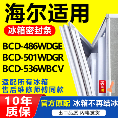适用海尔冰箱BCD486WDGE 501WDGR 536WBCV密封条门胶条磁性门封条