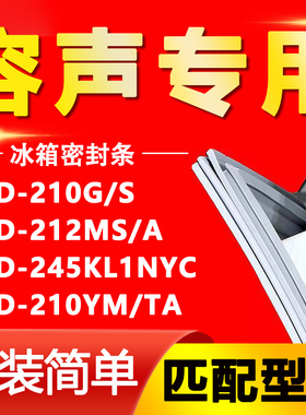 适用容声BCD210G/S 212MS/A 245KL1NYC 210YM/TA冰箱门密封条胶条