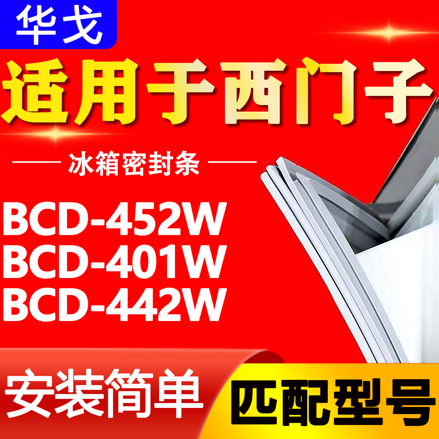 适用西门子博世冰箱密封条BCD-452W 401W 442W 小叶边门胶条磁条图片