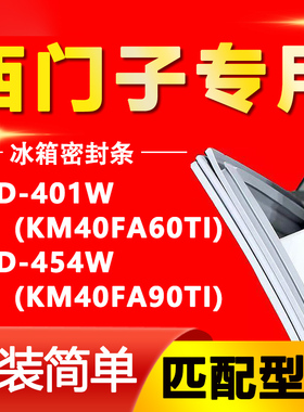 适用西门子冰箱BCD401W(KM40FA60TI) 454W(KM40FA90TI)密封条胶条