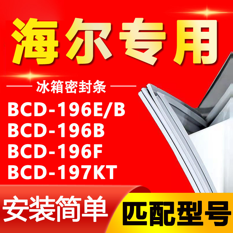 【海尔专用】冰箱密封条原厂通用