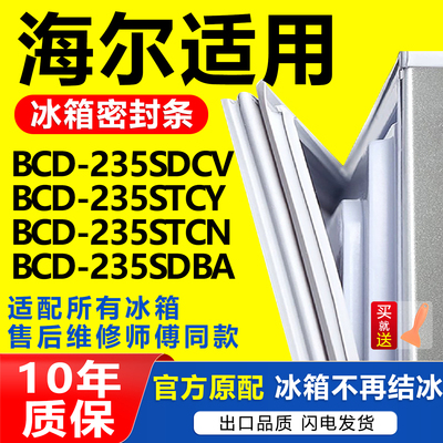 适用海尔冰箱BCD235SDCV 235STCY 235STCN 235SDBA门密封条门胶条