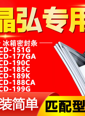 适用晶弘BCD-151G 177GA 190C 185C 189K 188CA 199G 冰箱密封条