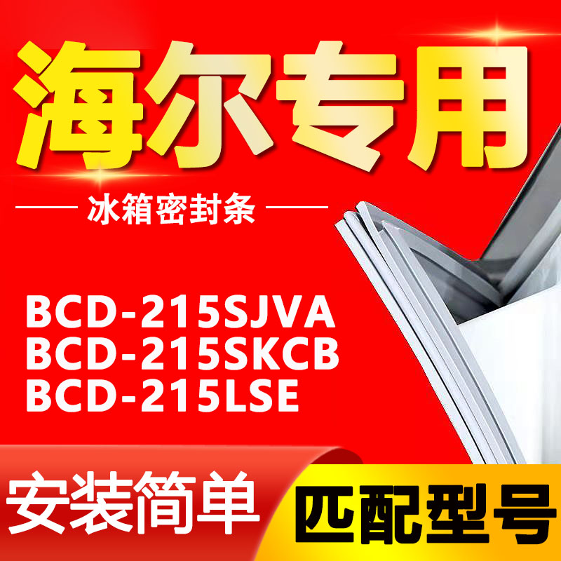 适用海尔BCD-215SJVA 215SKCB 215LSE冰箱门封条密封条磁胶圈-封面