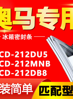 适用奥马冰箱BCD-212DU5 212MNB 212DB8密封条门封条磁性门胶条圈