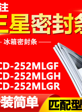 适用三星冰箱BCD252MLGF 252MLGH 252MLGR密封条门胶条磁性门封条