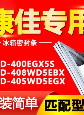 适用康佳冰箱BCD400EGX5S 408WD5EBX 405WD5EGX密封条门胶条