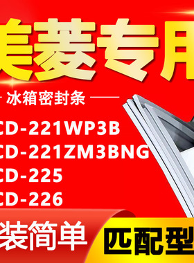 适用美菱冰箱BCD221WP3B 221ZM3BNG 225 226密封条磁性门封胶条圈
