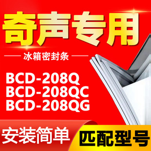208QG密封条门胶条门封条磁性密封圈 208QC 适用奇声冰箱BCD 208Q
