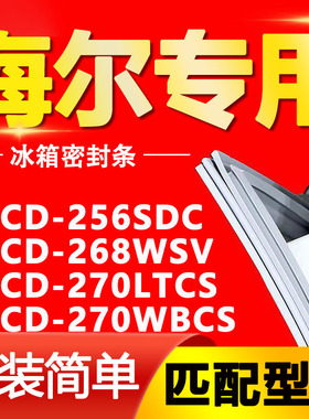 适用海尔冰箱BCD256SDC 268WSV 270LTCS 270WBCS密封条磁性门胶条