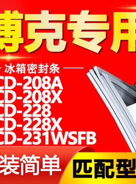 适用博克冰箱BCD-208A 208X 228 228X 231WSFB密封条磁性门胶条圈