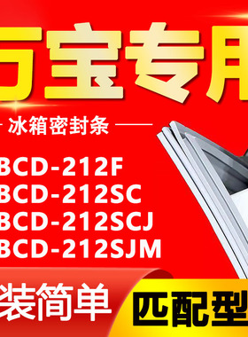 适用万宝冰箱BCD-212F 212SC 212SCJ 212SJM密封条门胶条门封条圈