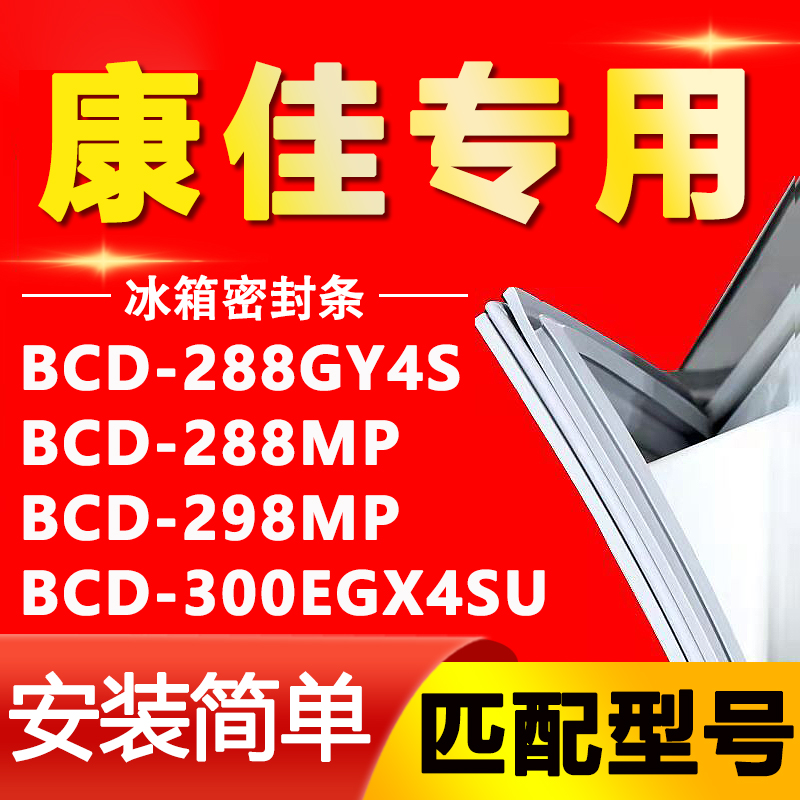 康佳BCD288GY4S 288MP 298MP 300EGX4SU冰箱门封条磁性密封条胶条 大家电 冰箱配件 原图主图