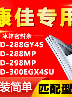 适用康佳BCD288GY4S 288MP 298MP 300EGX4SU冰箱门封条磁性密封条