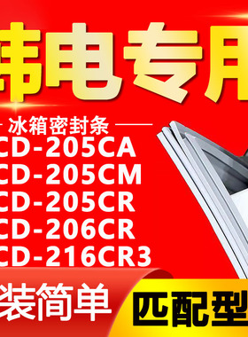 适用韩电BCD 205CA 205CM 205CR 206CR 216CR3冰箱门密封条门胶条