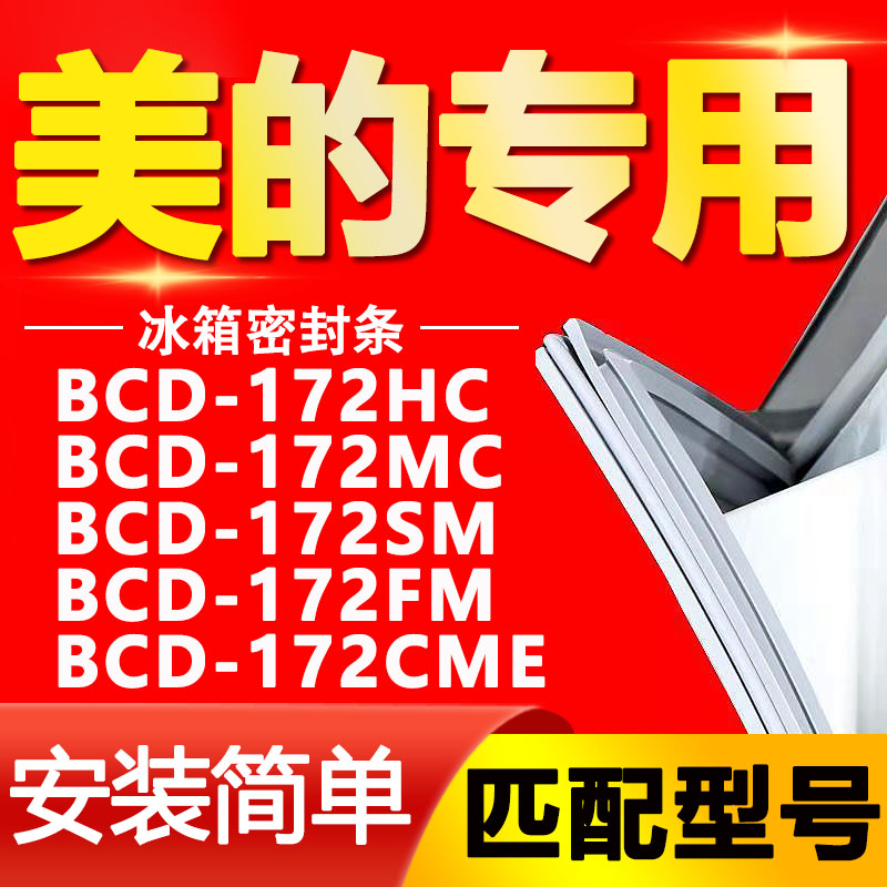 适用美的冰箱BCD-172HC 172MC 172SM 172FM 172CME门密封条门胶条 大家电 冰箱配件 原图主图