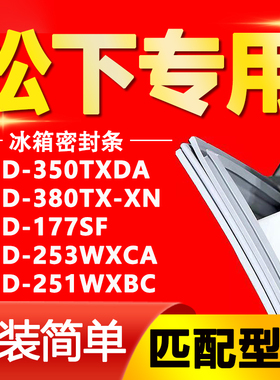 适用松下冰箱BCD350TXDA 380TX-XN 177SF 253WXCA 251WXBC密封条