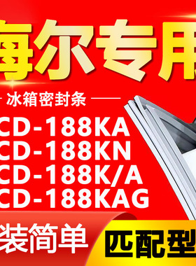适用于海尔冰箱BCD188KA 188KN 188K/A 188KAG密封条门胶条门封条